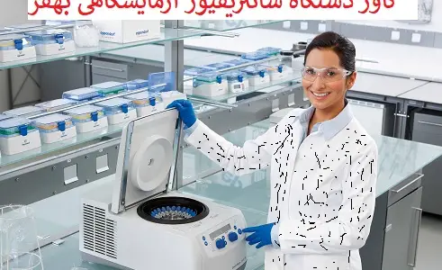 کاور_سانتریفیوژ_آزمایشگاهی_اپندورف
