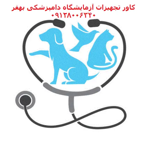 آزمایشگاه دامپزشکی