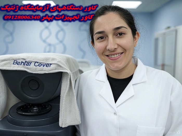 کاور دستگاه آزمایشگاه ژنتیک