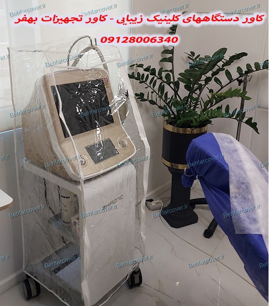 کاور دستگاه هایفو بهفر
